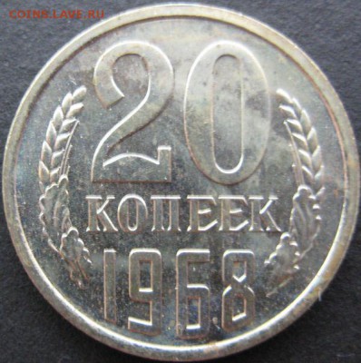 20 копеек 1968 наборная до 06.08.2015 в 21:30 - 20-68р