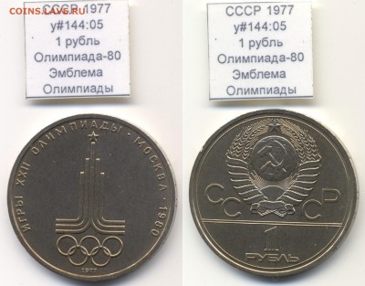 ~С РУБЛЯ~СССР 1977 1р. Эмблема y#144:05 до 06.05 - USSR_y144_05_1977_1rub_Emblem