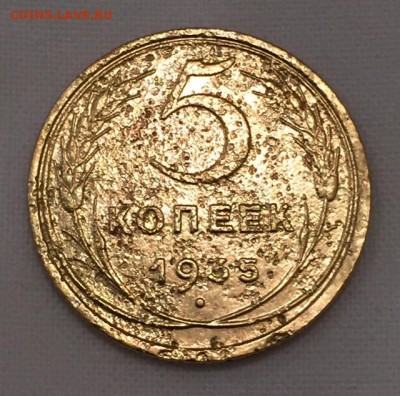 5 копеек 1935г. Старый тип "Битый жизнью" до 6 августа в 22ч - р