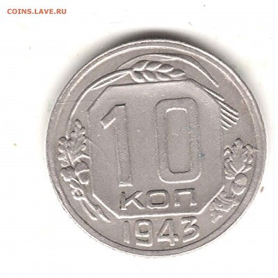 10 коп 1943 г - Изображение 266