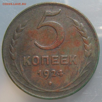 5 коп. 1924 год. - IMG_9899.JPG