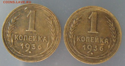 1 коп. 1936 год. - IMG_9903.JPG