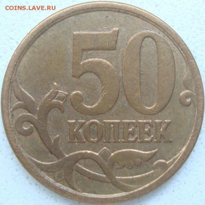 50 копеек 2007 г. шт. 4.11Б по АС редкая - DSC03253.JPG