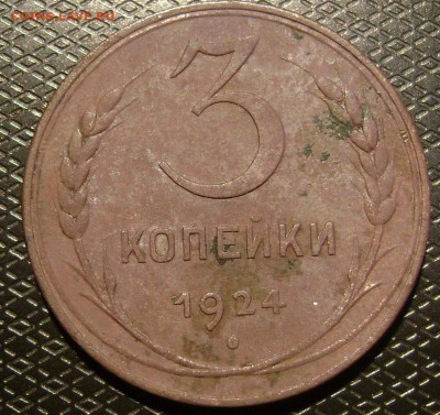 3 копейки 1924 шт 1.1 Б или В сохран. - DSC03850  1924 реверс