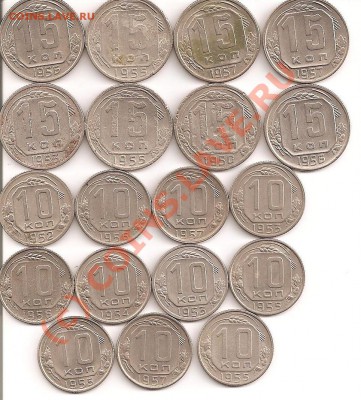 10-15 копеек 50-х гг., 19 монет с рубля-------до 5.08, 22:00 - 10-15 001