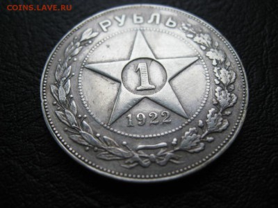 1 рубль 1922 год пл до 06.08.2015 г. 20.00 по Москве - 1922 (1)