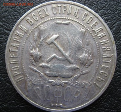 1 рубль 1922 год пл до 06.08.2015 г. 20.00 по Москве - 1922 (2)