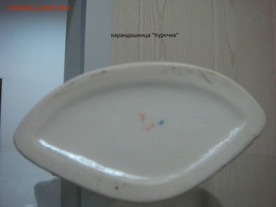 Фарфоровое зверьё и не только! Цена-ФИКС! - DSC01635.JPG