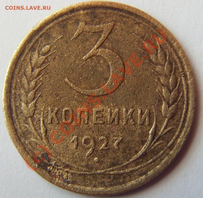 3 копейки 1927 до 4.08.10 до 21.00 МСК - SDC13089