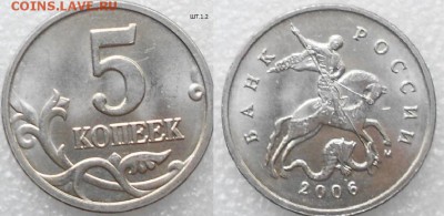 10 и 50 копеек 2006 м. Н-4.11  до.04.08.15 - 5 коп 06 м шт.1.2 002.JPG