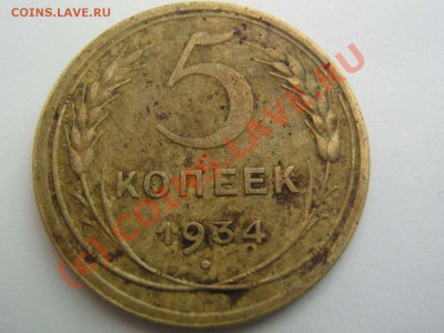 5 копеек 1934 - IMG_2406_thumb