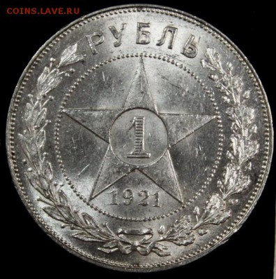 1 рубль 1921 - 5578905720_2