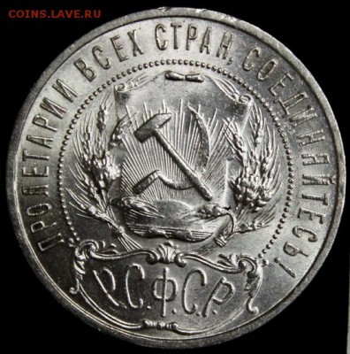 1 рубль 1921 - 5578905720_4
