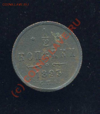 2 коп. 1893г А-3. до 05.08.10г. 23.00. мск - img209