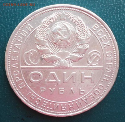 1 рубль 1924 год. - DSC07270.JPG