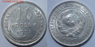 20 копеек 1957,10 копеек 1927 Штемпельный блеск. До 7.08.15 - P1120248.JPG