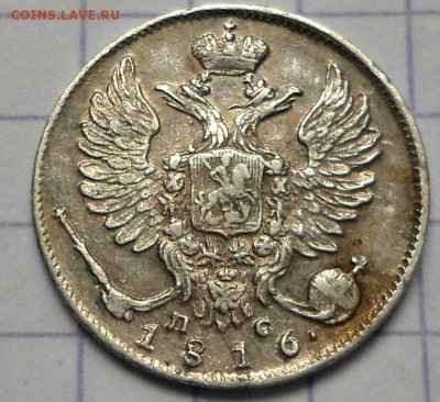 10 копеек 1816 года - DSC06144.JPG