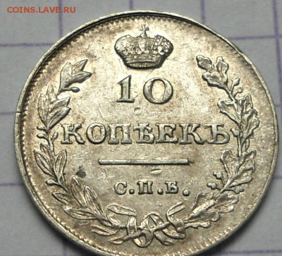 10 копеек 1816 года - DSC06141.JPG