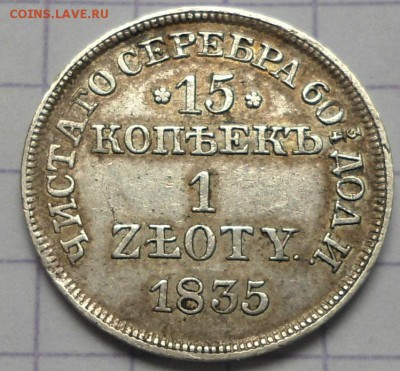 15 копеек 1 злотый 1835 - DSC06143.JPG