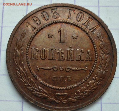 1 копейка 1903 - DSC06100.JPG