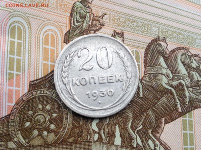 20 копеек 1930г. до 5.08.2015 в 22.22 - image