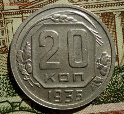 10 копеек 1938.20 копеек 1935 на оценку - DSC07044.JPG