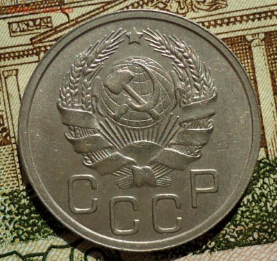 10 копеек 1938.20 копеек 1935 на оценку - DSC07046.JPG