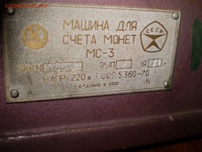 Машина для счета монет. 1971 г. - P1010006.JPG