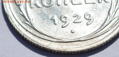 20 коп. 1929 г. небольшое смещение и раскол - DSC_2714.JPG