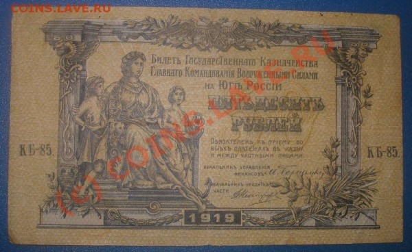 50 рублей, 1919 г. Главное командования на юге России - 50_руб_ЮГ_