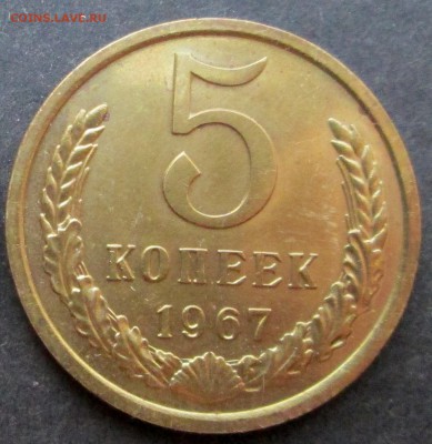 5 копеек __1967__aUNC__ до 08.08.2015  23-00 - 5-67 рев