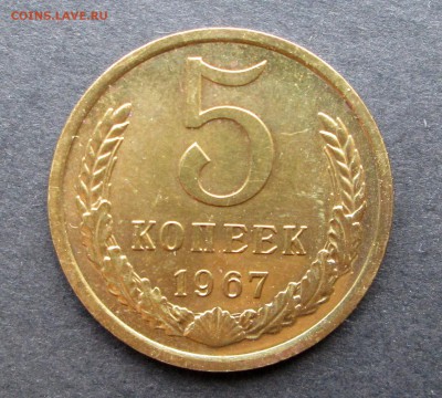 5 копеек __1967__aUNC__ до 08.08.2015  23-00 - 67 001