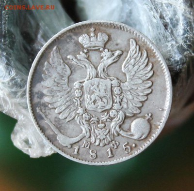 10 копеек 1815 год - IMG_2626.JPG