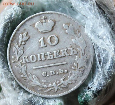 10 копеек 1815 год - IMG_2622.JPG
