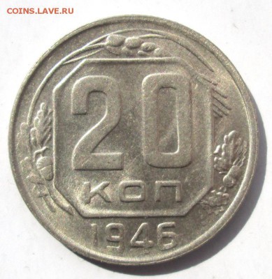 20 копеек 1946 отличная блиц! до 5.08. - IMG_4642
