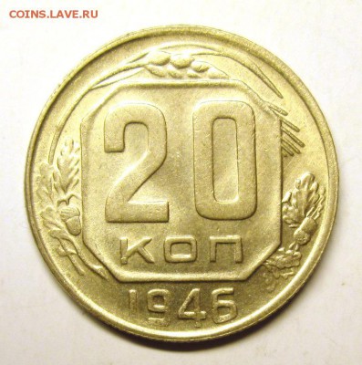 20 копеек 1946 отличная блиц! до 5.08. - IMG_4644