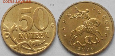 50 коп 2006 М+СП Все 7 разновиды по А.С до.06.08.15 - 50коп 06м С-1.2 015.JPG