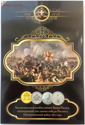Набор Бородино 1812 в капсульном альбоме - до 10.08 15:00 - Альбом Бородино 1