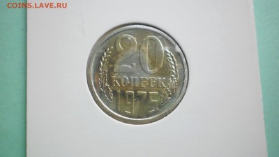 20 коп 1975 года - P6290041.JPG