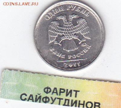 1 рубль 2011г  что за брак? - IMG