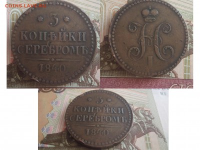 3 копейки серебром 1840 ЕМ до 6.08.2015 до 22.00мск - 3копсеребром1840