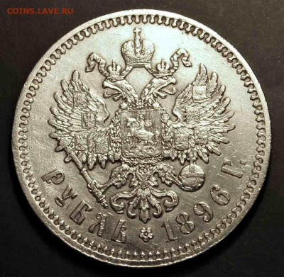 1 рубль 1896 г * ХОРОШИЙ 09.08.15г. 22:30 - IMG_4983.JPG