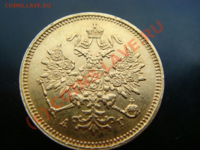 3 рубля 1884г. - DSC06585.JPG