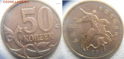 50коп 2010м.шт.В с выкрошкой и без. 5к02м шт.В1 до.06.08.15 - 50к10м.шт.В с выкрошкой.JPG