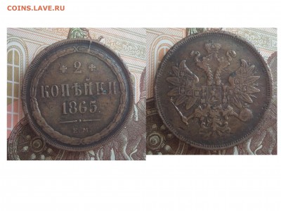 2 коп 1865 ЕМ до 6.08.2015 до 22.00мск - 2коп1865ем