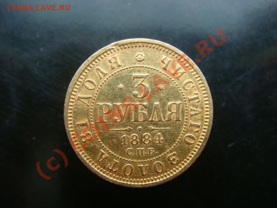 3 рубля 1884г. - DSC06580.JPG