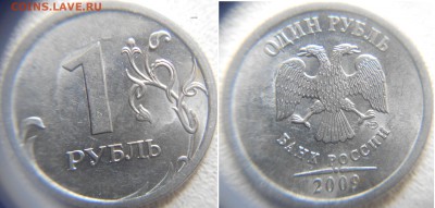 Нечастые шт. 1-2-5руб 2009 сп. 6 монет. до.06.08.15 - 1р09сп.н-3.22В.JPG