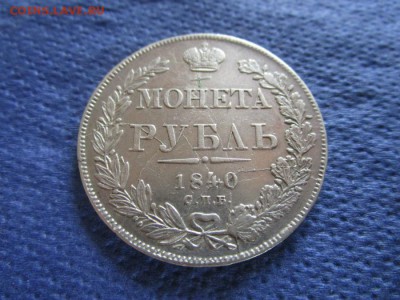 Монета рубль 1840 года СПБ НГ. 06-08-2015 в 22-30 мск - IMG_4756.JPG