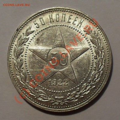 50 копеек 1922 г. Отличный, штемпельный блеск. До 5.08.10 г. - Изображение 922