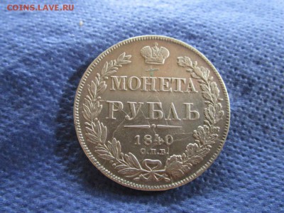 Монета рубль 1840 года СПБ НГ. 06-08-2015 в 22-30 мск - IMG_4761.JPG